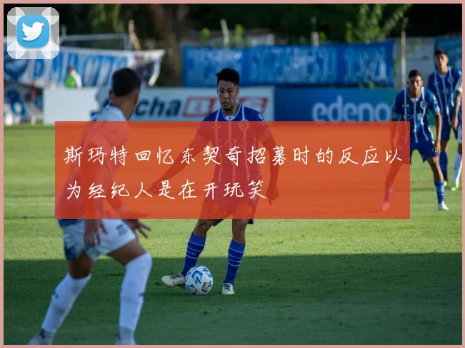 斯玛特回忆东契奇招募时的反应以为经纪人是在开玩笑