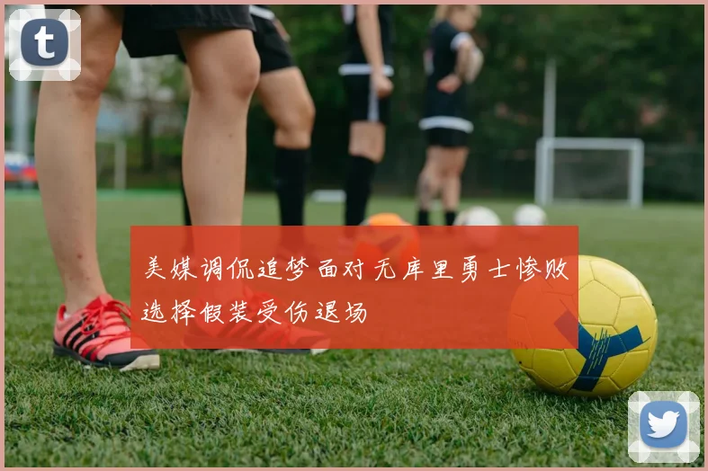 美媒调侃追梦面对无库里勇士惨败选择假装受伤退场