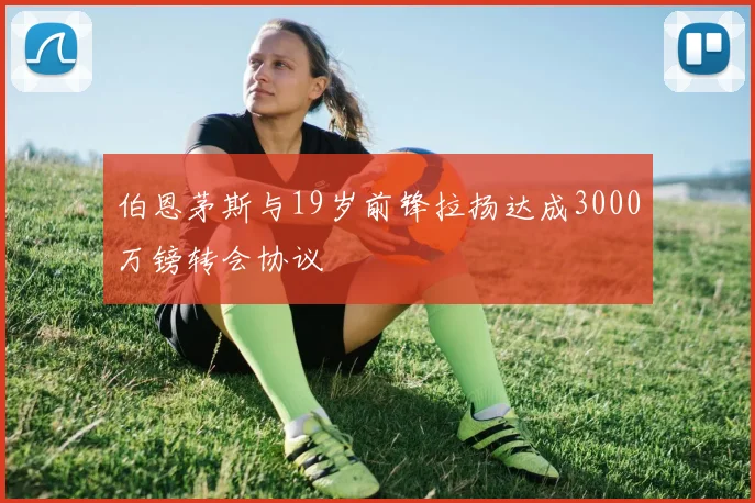 伯恩茅斯与19岁前锋拉扬达成3000万镑转会协议