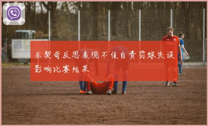 东契奇反思表现不佳自责罚球失误影响比赛结果