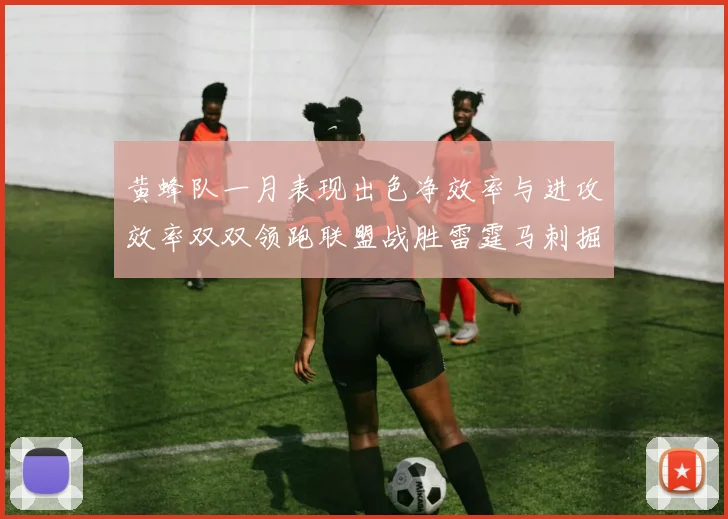 黄蜂队一月表现出色净效率与进攻效率双双领跑联盟战胜雷霆马刺掘金