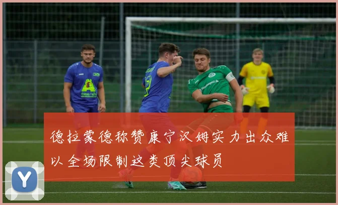 德拉蒙德称赞康宁汉姆实力出众难以全场限制这类顶尖球员