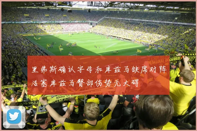 里弗斯确认字母和库兹马缺席对阵活塞库兹马臀部伤势无大碍