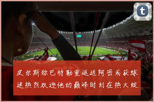 皮尔斯称巴特勒重返迈阿密或获球迷热烈欢迎他的巅峰时刻在热火绽放