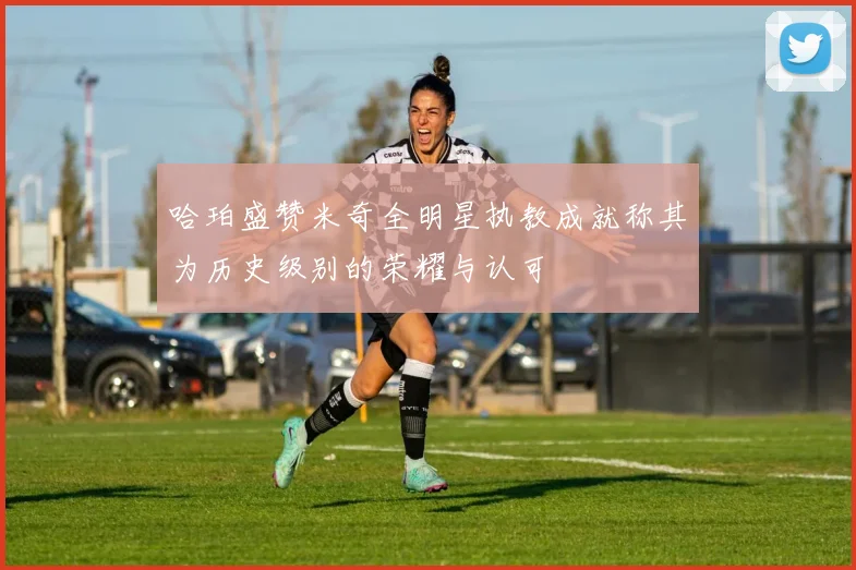 哈珀盛赞米奇全明星执教成就称其为历史级别的荣耀与认可