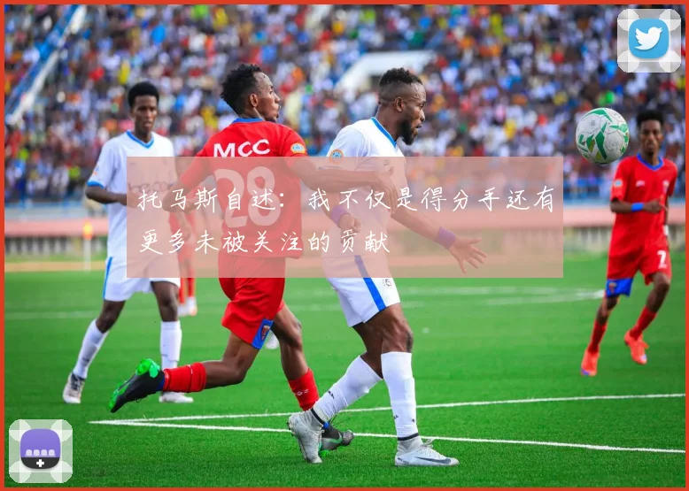 托马斯自述：我不仅是得分手还有更多未被关注的贡献
