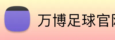 万博足球官网 Logo